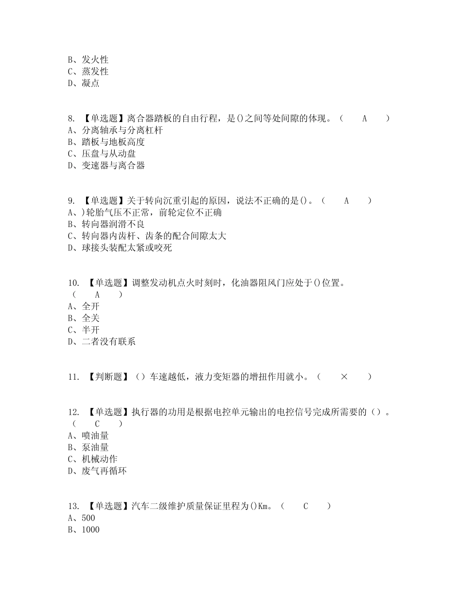 2022年汽车驾驶员(技师)复审考试及考试题库含答案参考33 _第2页