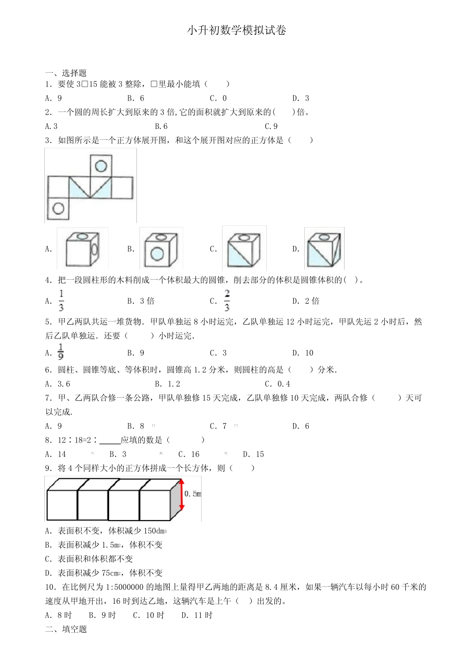 《试卷9份集锦》云南省临沧市小升初第六次适应性考试数学试题 _第1页