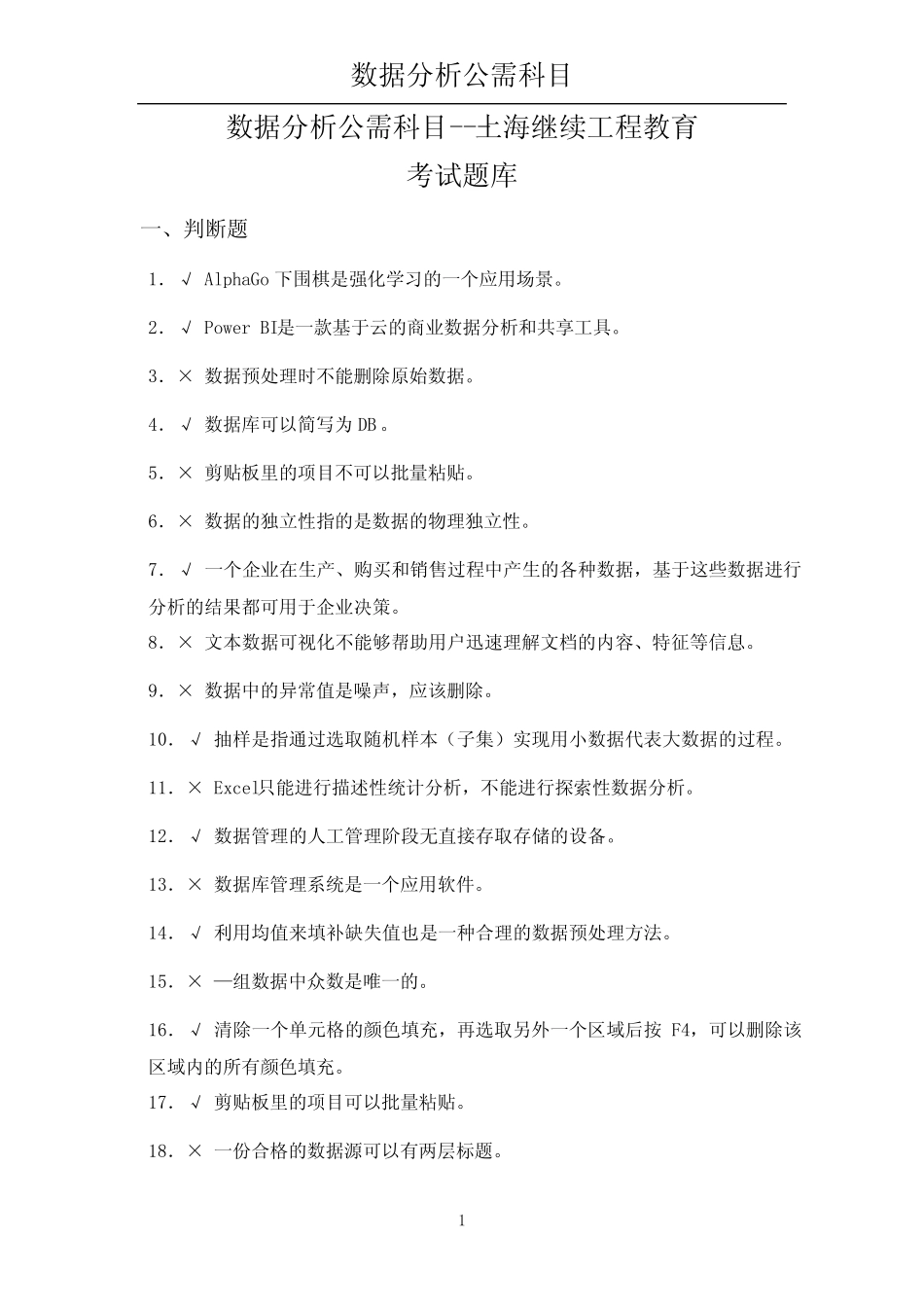 数据分析必修课(题库)-上海地区继续教育--职称评审 _第1页