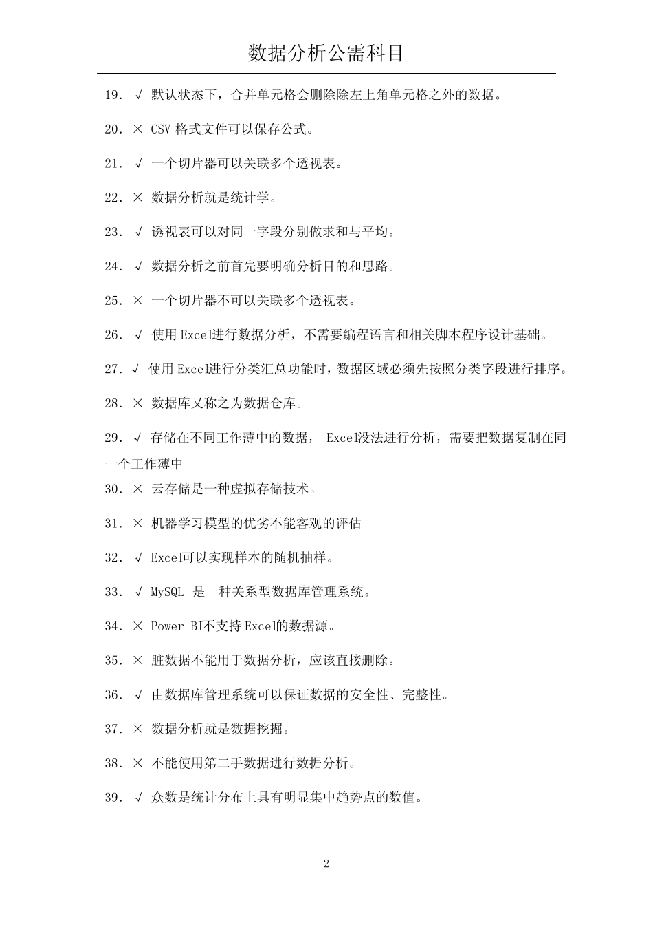 数据分析必修课(题库)-上海地区继续教育--职称评审 _第2页