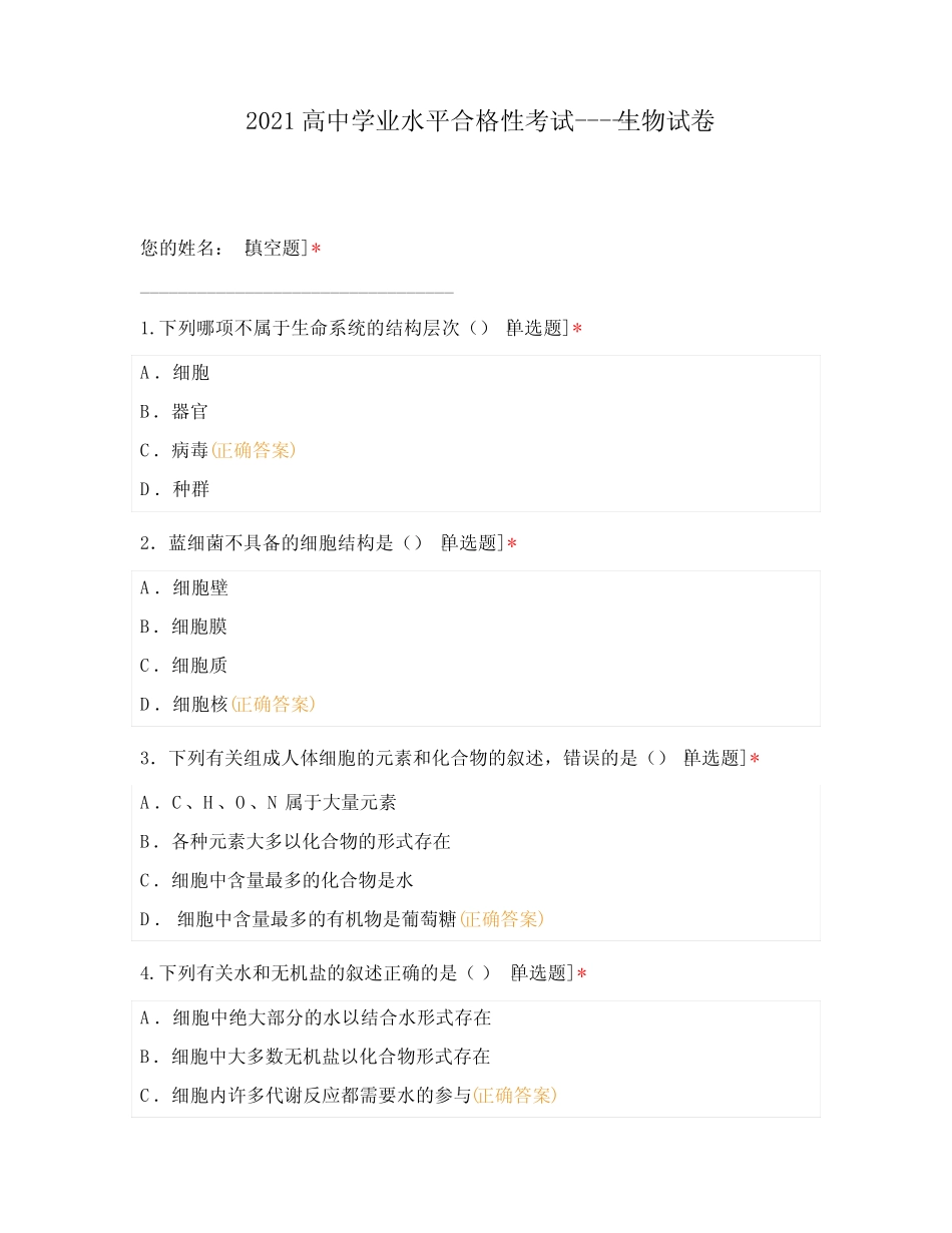 2021高中学业水平合格性考试---生物试卷 _第1页