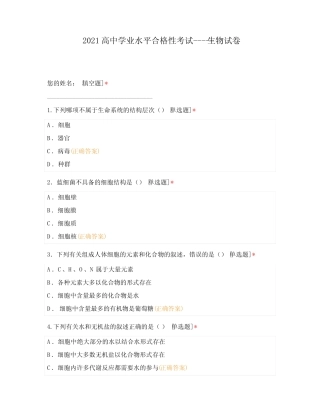 2021高中学业水平合格性考试---生物试卷 