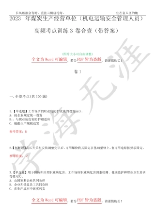 2023年煤炭生产经营单位(机电运输安全管理人员)高频考点训练3卷合壹