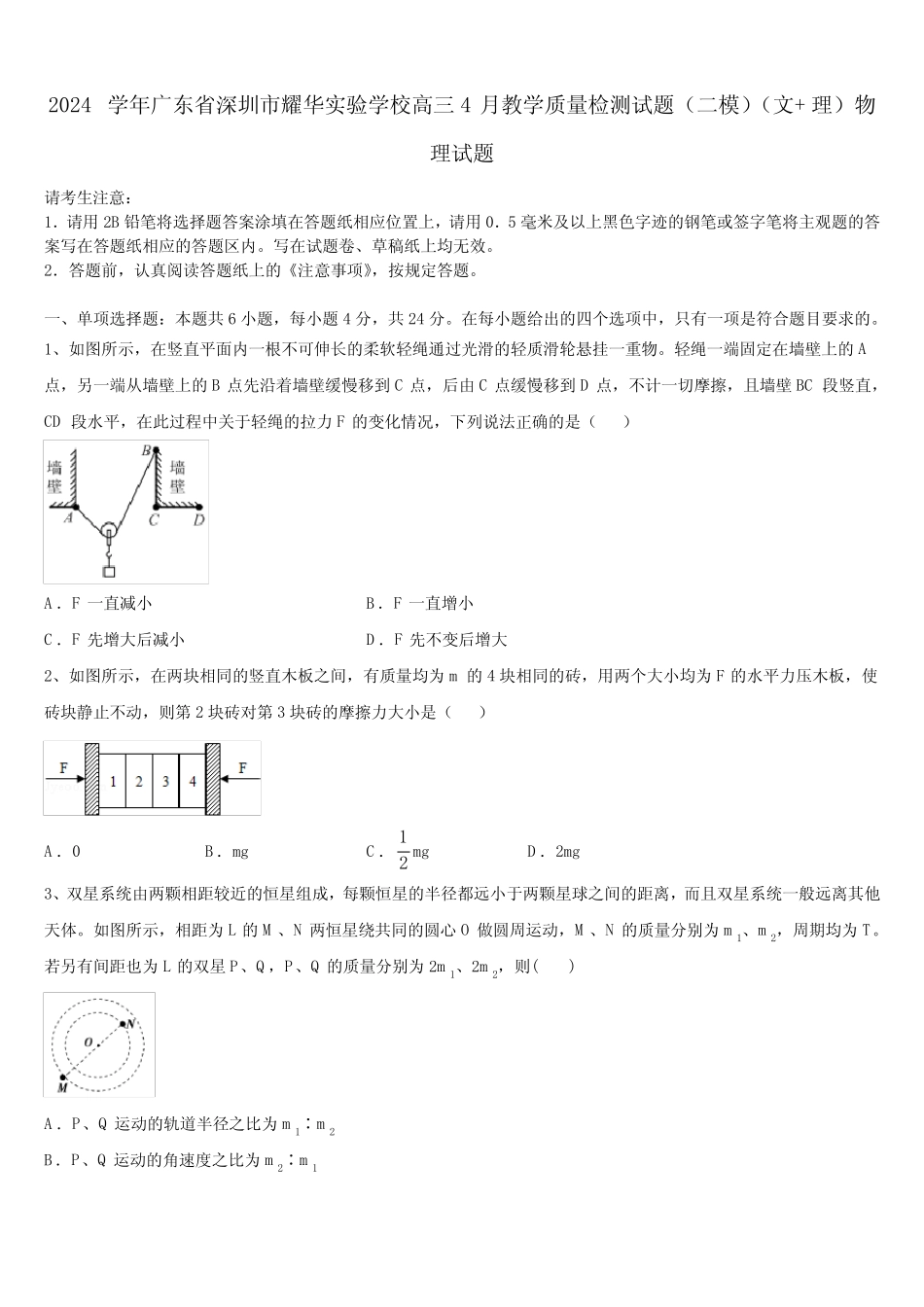 2024学年广东省深圳市耀华实验学校高三4月教学质量检测试题(二模)(文_第1页