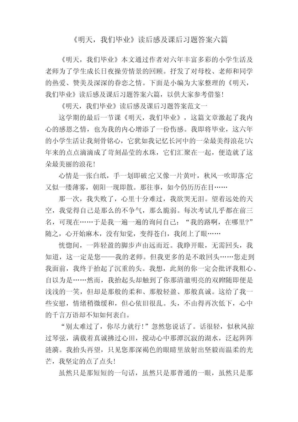《明天,我们毕业》读后感及课后习题答案六篇 _第1页
