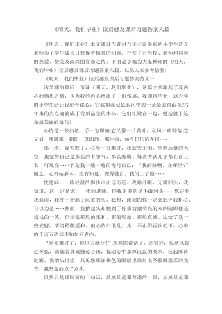 《明天,我们毕业》读后感及课后习题答案六篇 