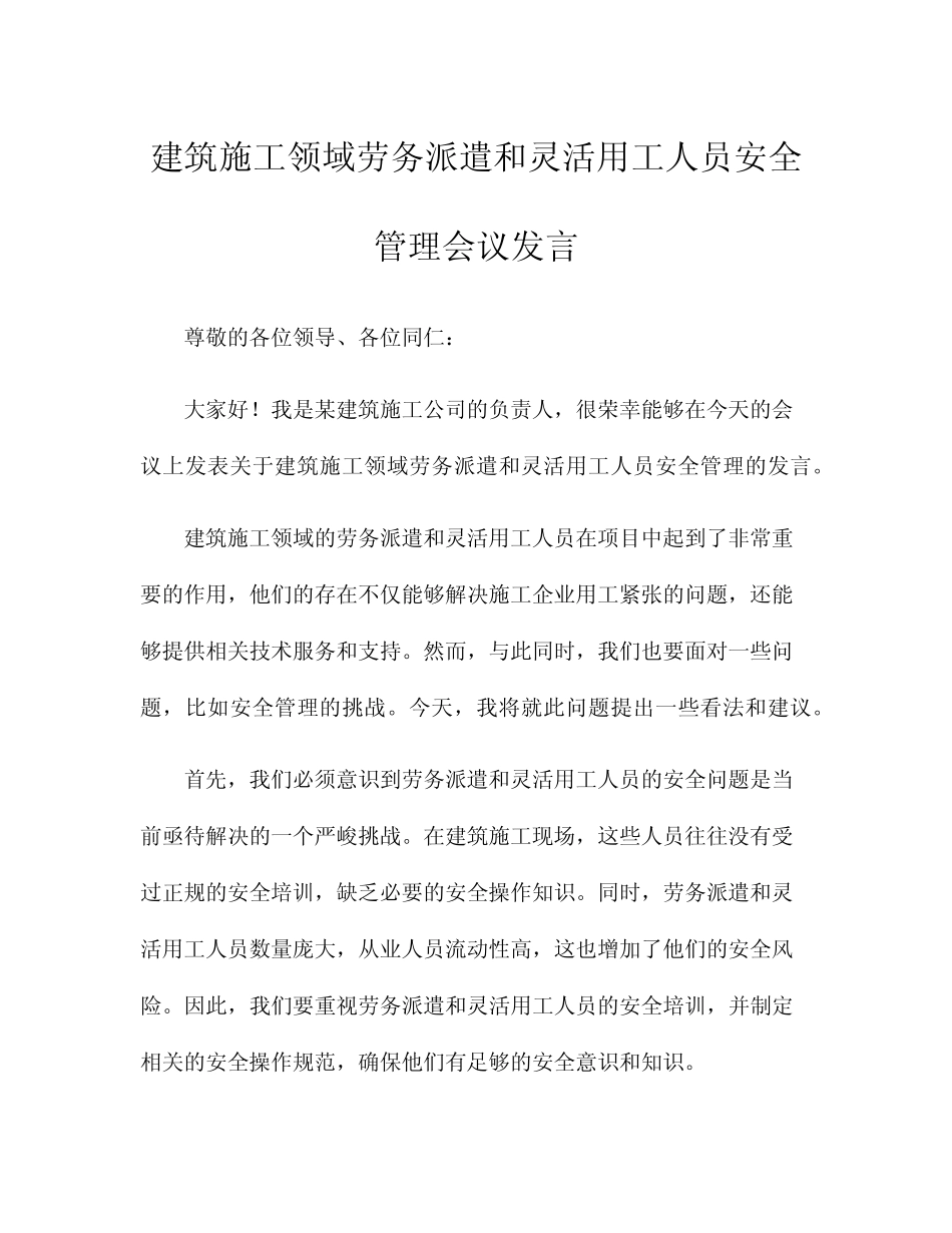 建筑施工领域劳务派遣和灵活用工人员安全管理会议发言 _第1页