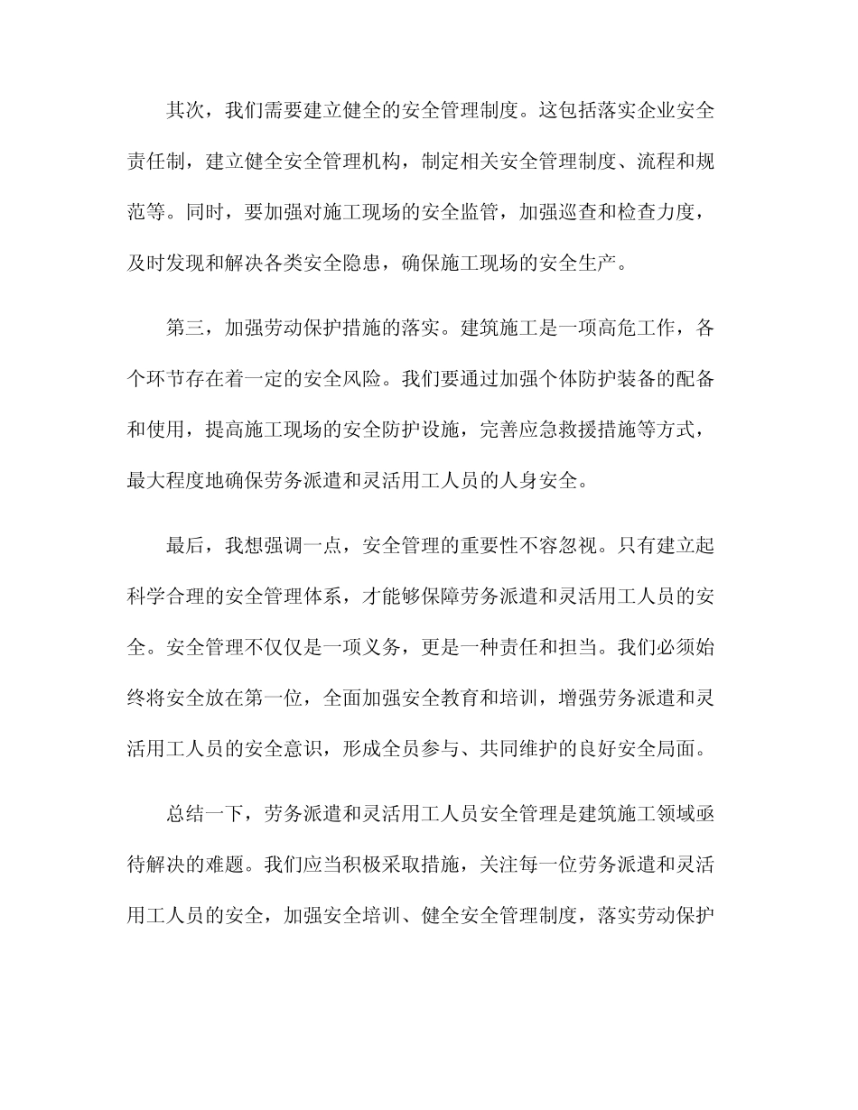 建筑施工领域劳务派遣和灵活用工人员安全管理会议发言 _第2页