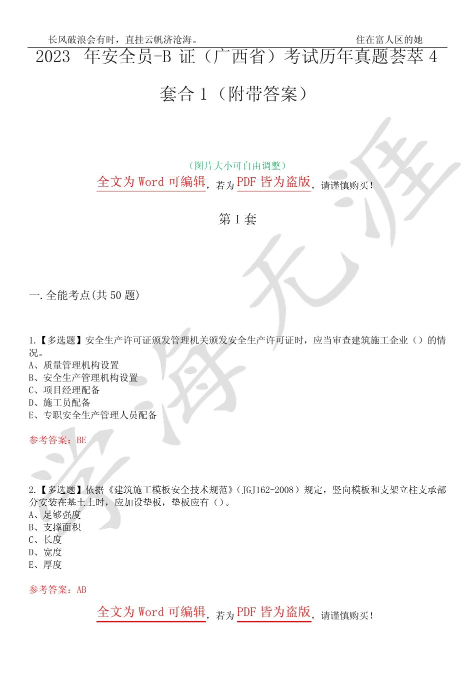 2023年安全员-B证(广西省)考试历年真题荟萃4套合1(附带答案)套卷48_第1页