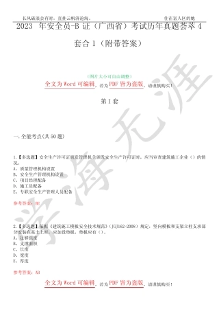 2023年安全员-B证(广西省)考试历年真题荟萃4套合1(附带答案)套卷48