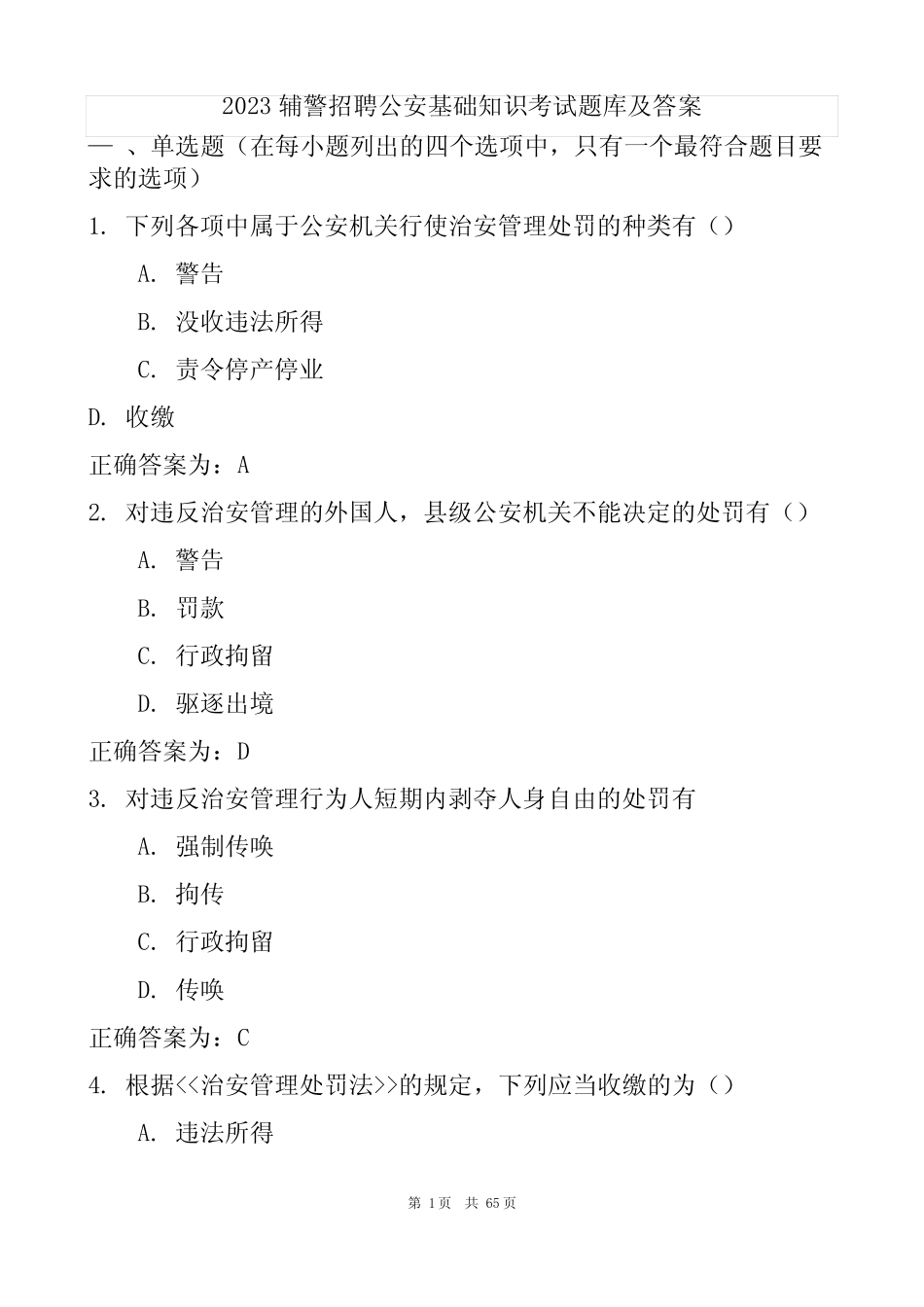 2023辅警招聘公安基础知识考试题库及答案 _第1页
