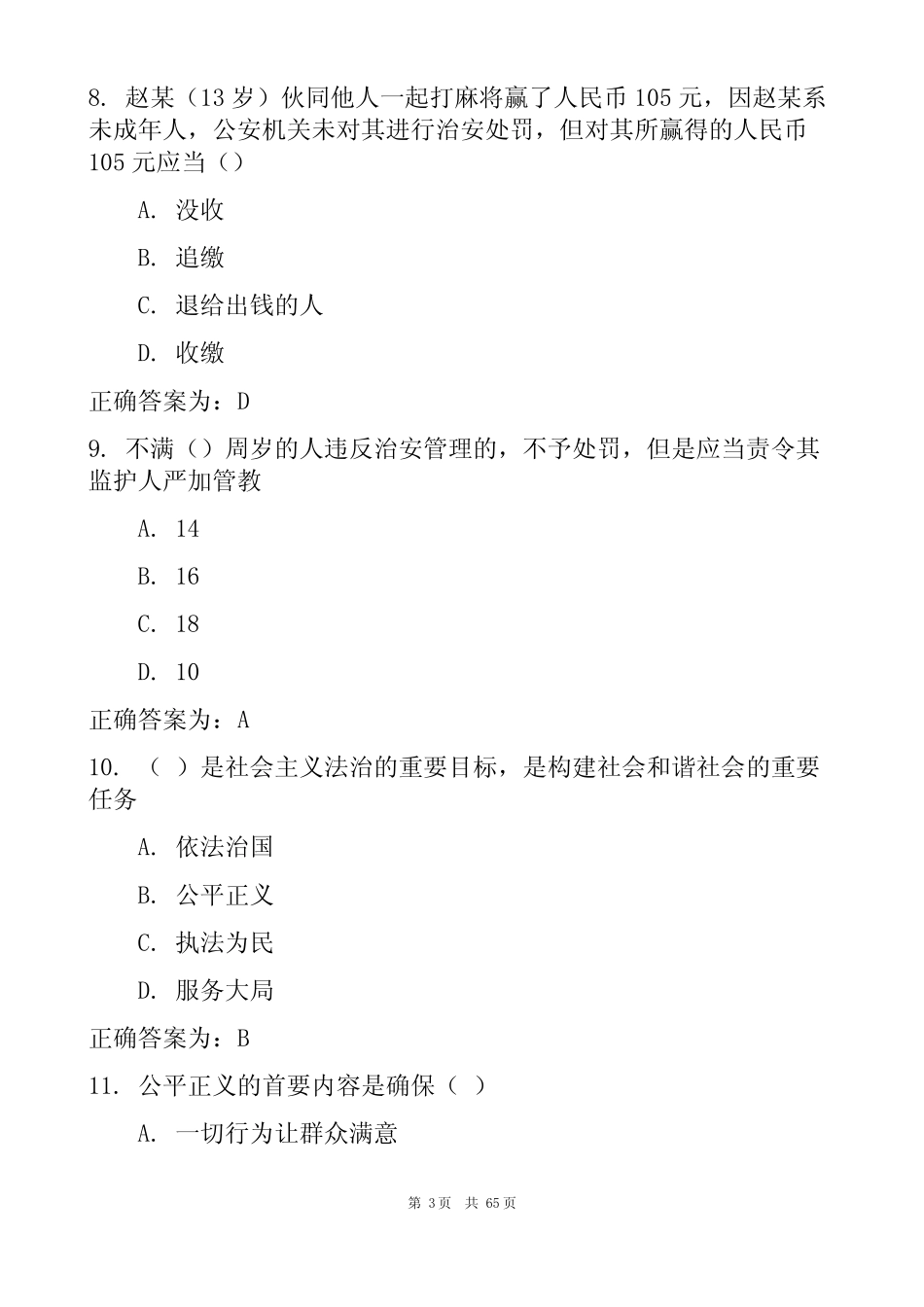 2023辅警招聘公安基础知识考试题库及答案 _第3页