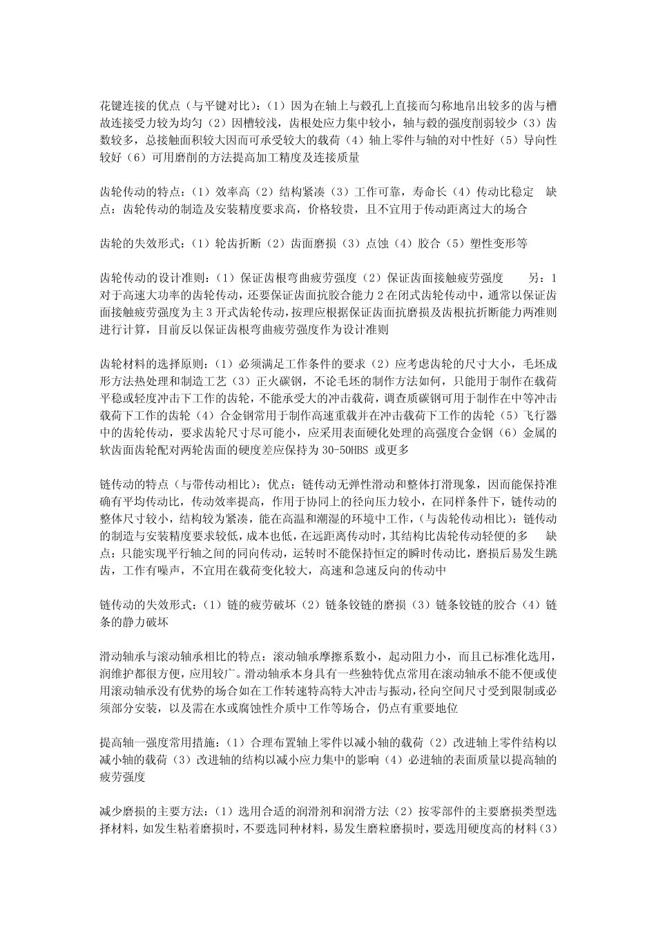 机械设计.考试简答题知识点 _第2页