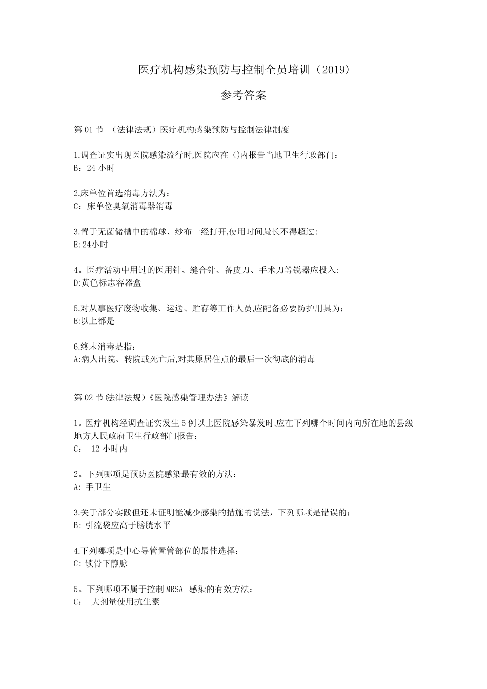 医疗机构感染预防与控制全员培训 _第1页