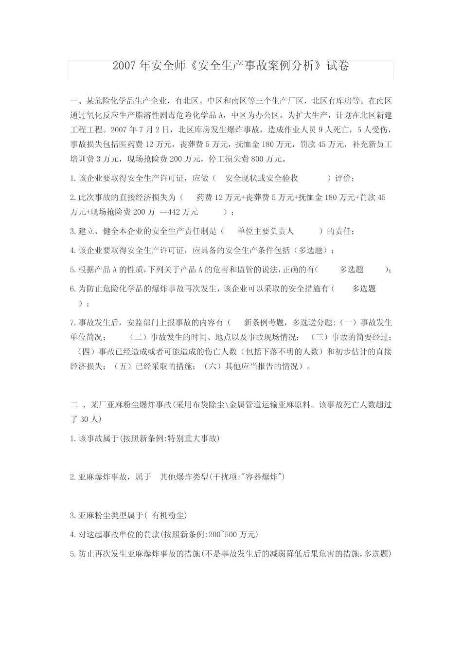 安全师《安全生产事故案例分析》试题及答案 _第1页