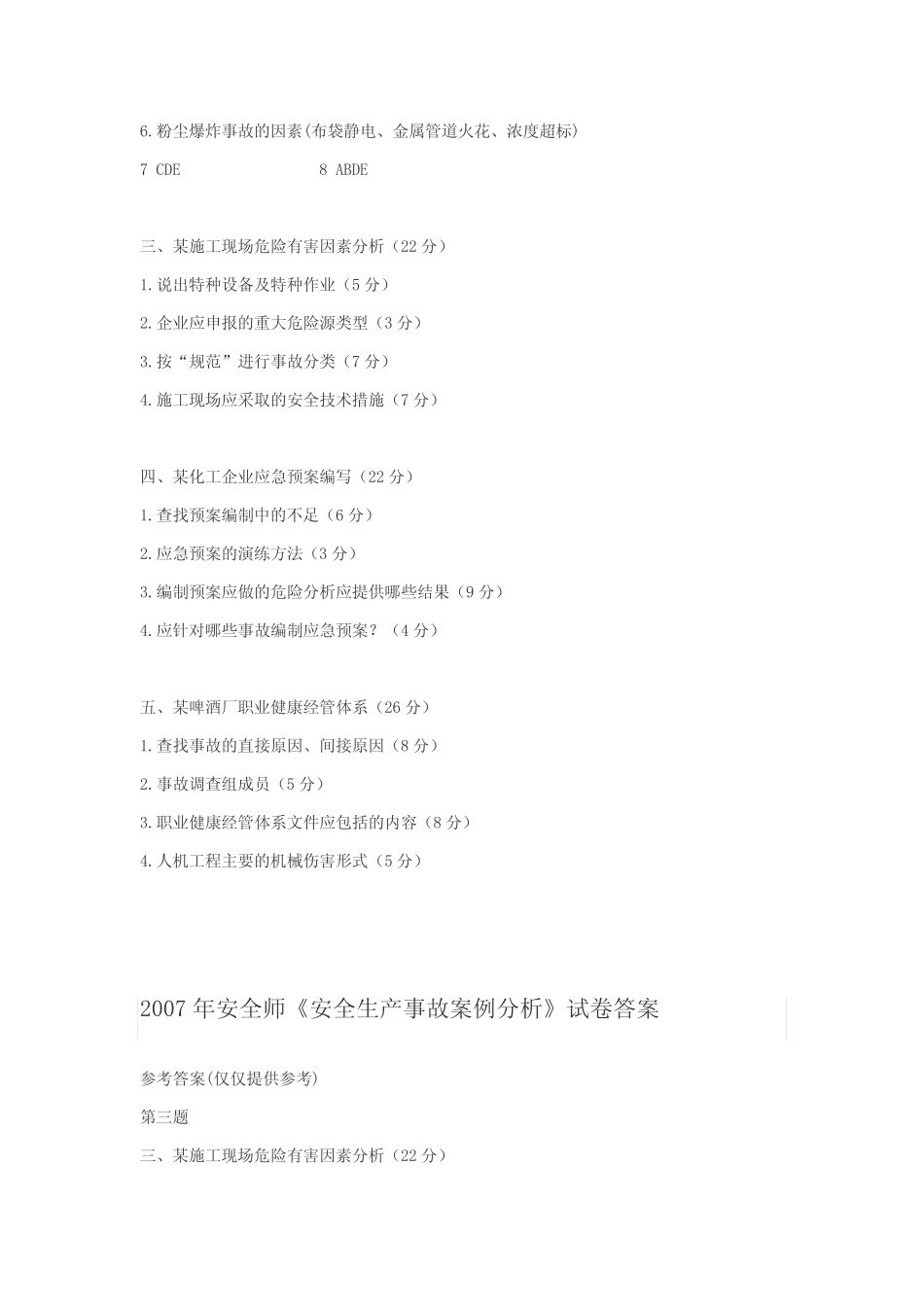 安全师《安全生产事故案例分析》试题及答案 _第2页