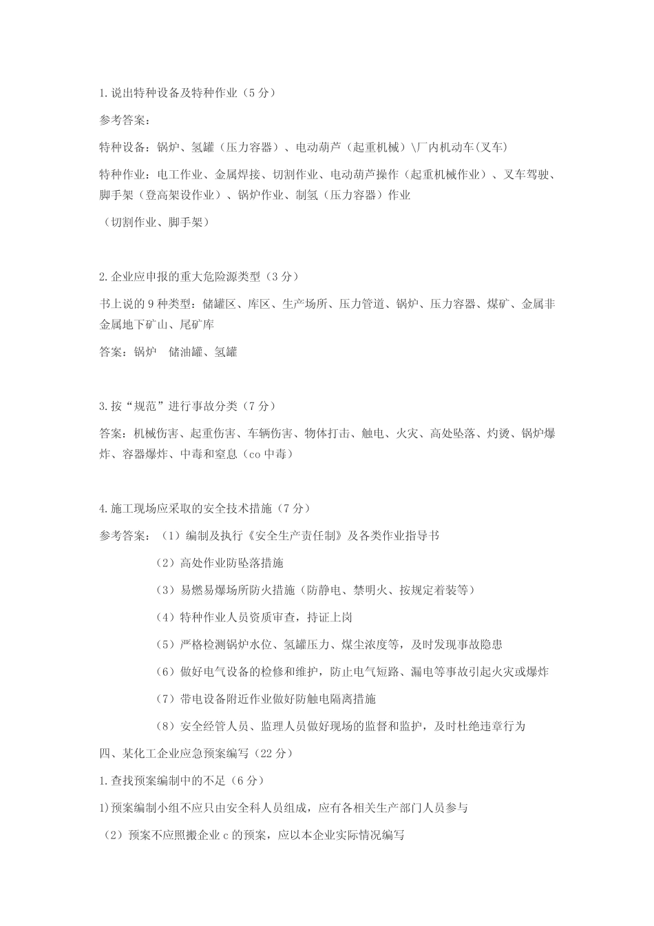 安全师《安全生产事故案例分析》试题及答案 _第3页