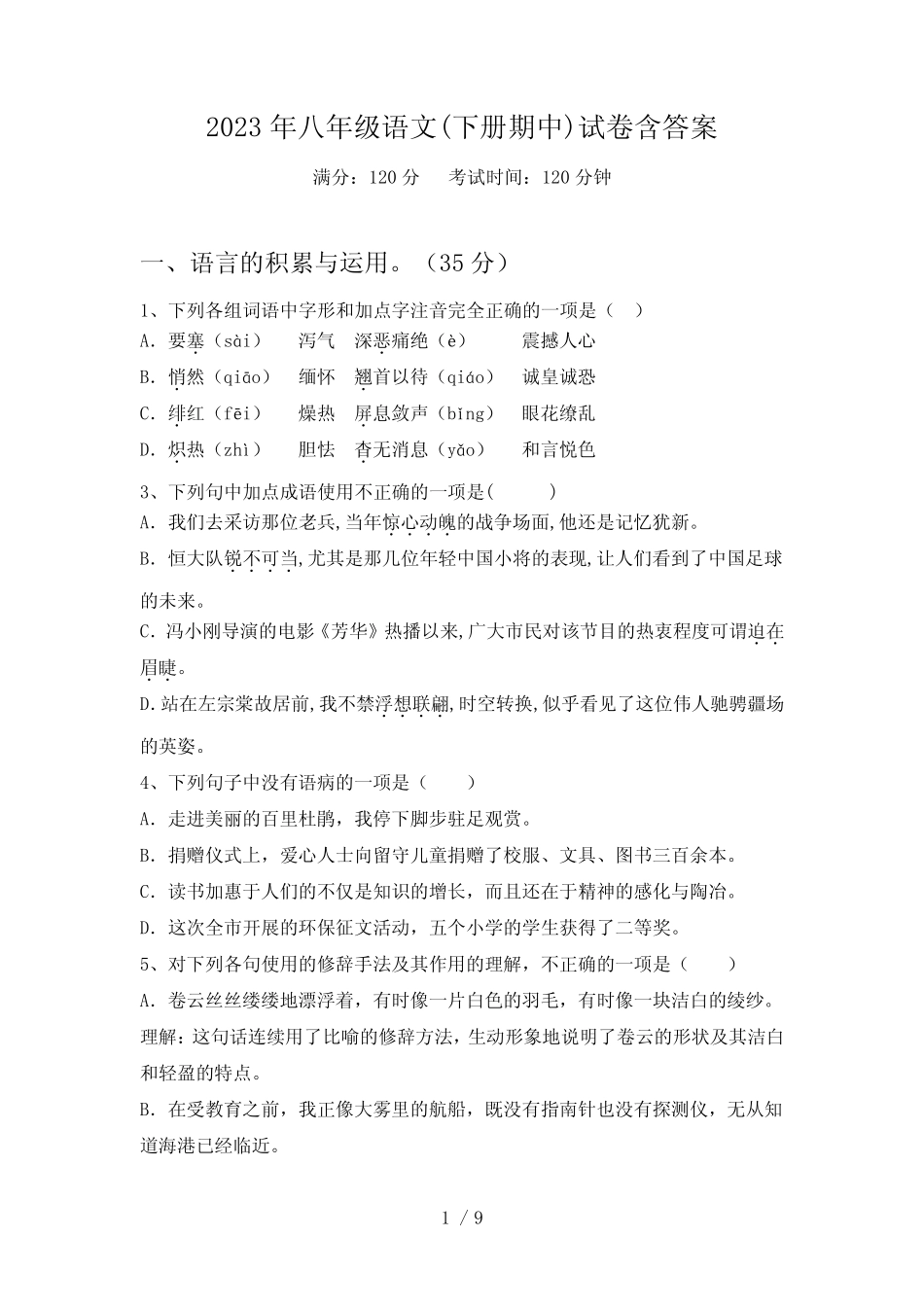 2023年八年级语文(下册期中)试卷含答案 _第1页