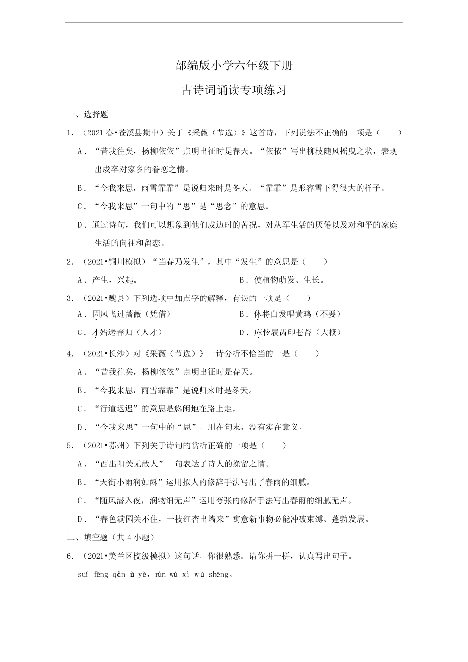 小学语文六年级下古诗词诵读专项练习(含答案) _第1页