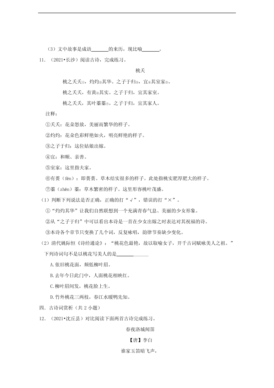 小学语文六年级下古诗词诵读专项练习(含答案) _第3页