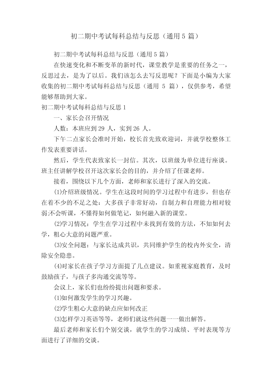 初二期中考试每科总结与反思(真题5篇) _第1页