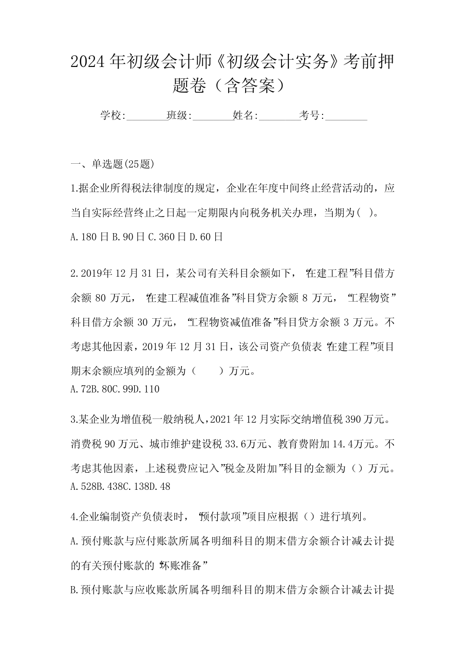 2024年初级会计师《初级会计实务》考前押题卷(含答案) _第1页