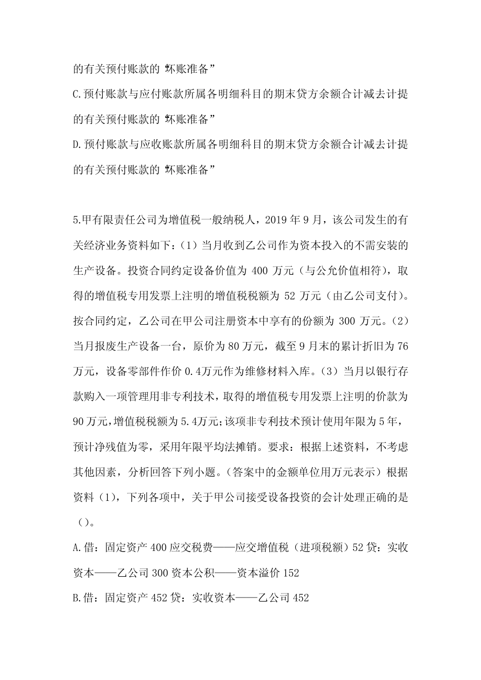 2024年初级会计师《初级会计实务》考前押题卷(含答案) _第2页