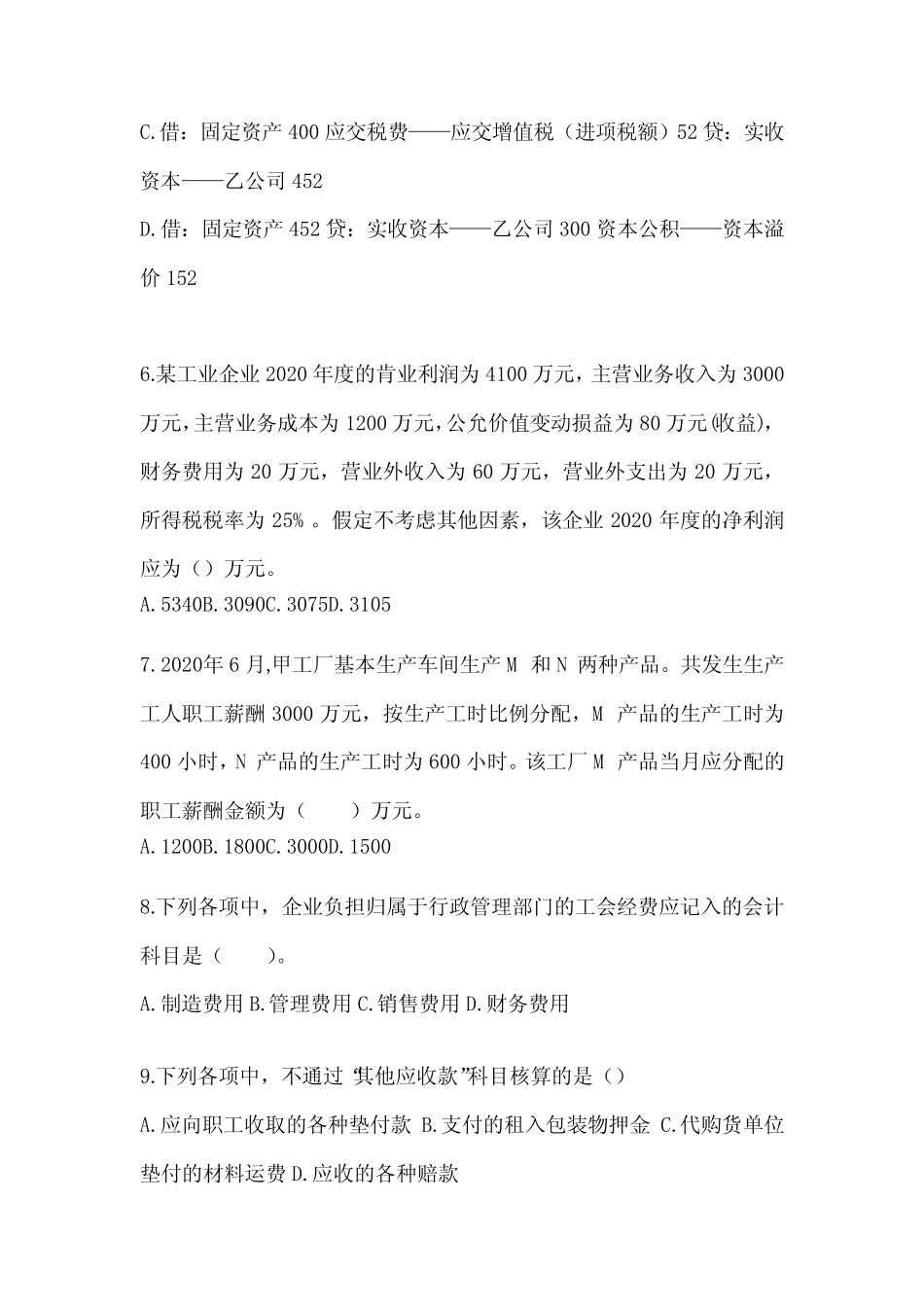2024年初级会计师《初级会计实务》考前押题卷(含答案) _第3页