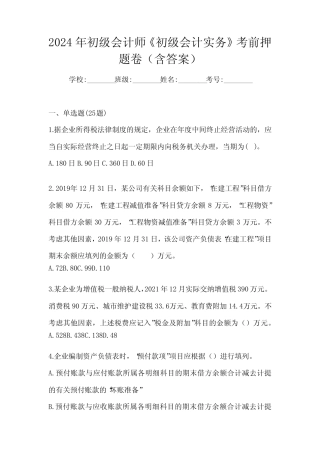 2024年初级会计师《初级会计实务》考前押题卷(含答案) 