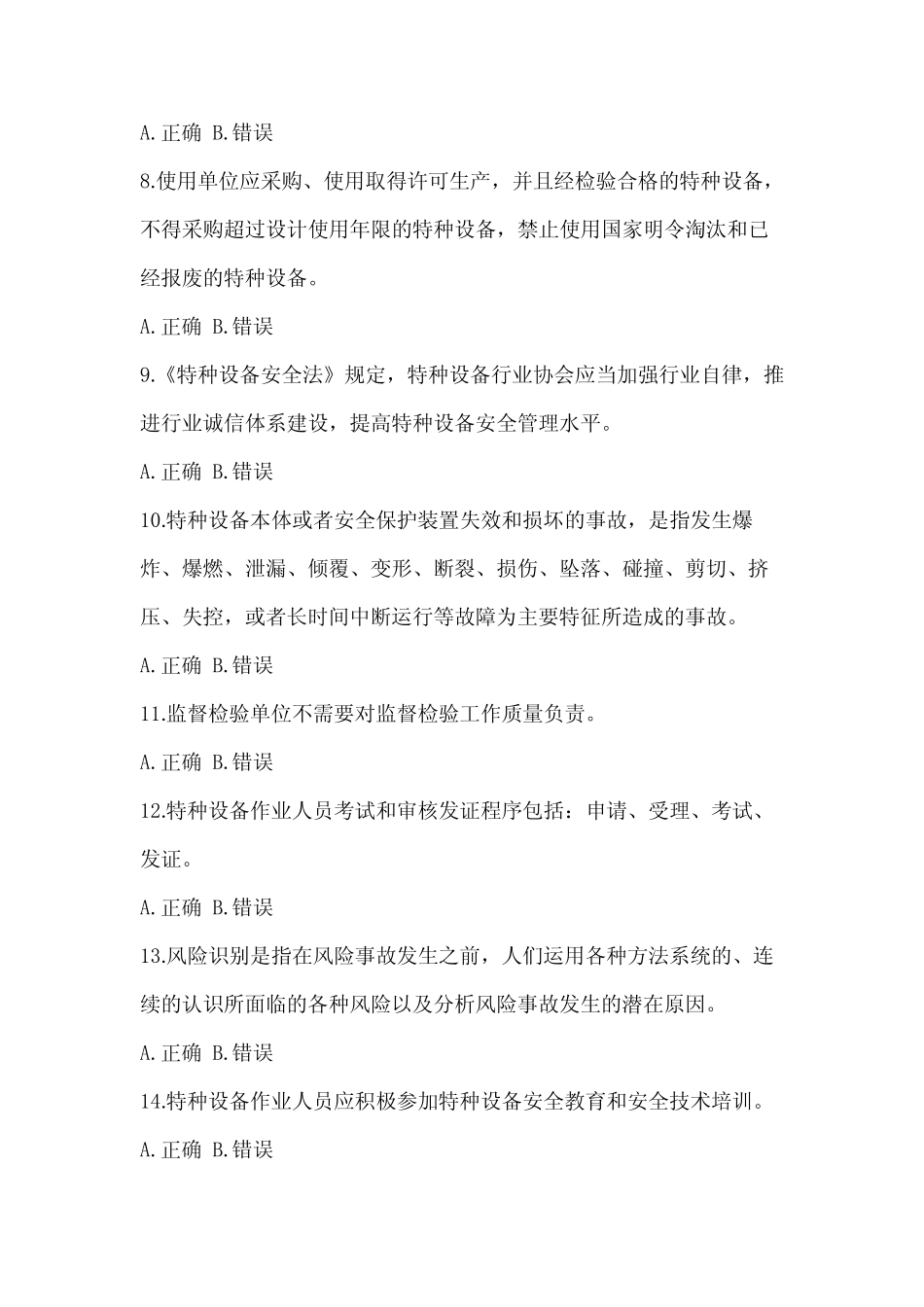 2022年湖南省特种设备相关管理资格考试电梯培训题(含答案) _第2页