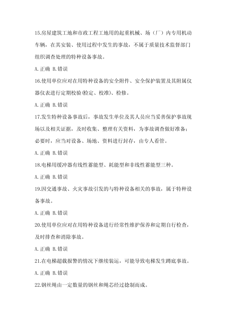 2022年湖南省特种设备相关管理资格考试电梯培训题(含答案) _第3页