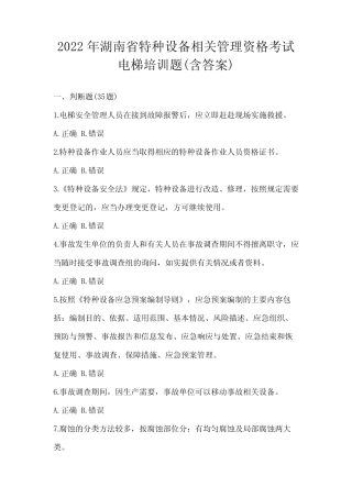 2022年湖南省特种设备相关管理资格考试电梯培训题(含答案) 