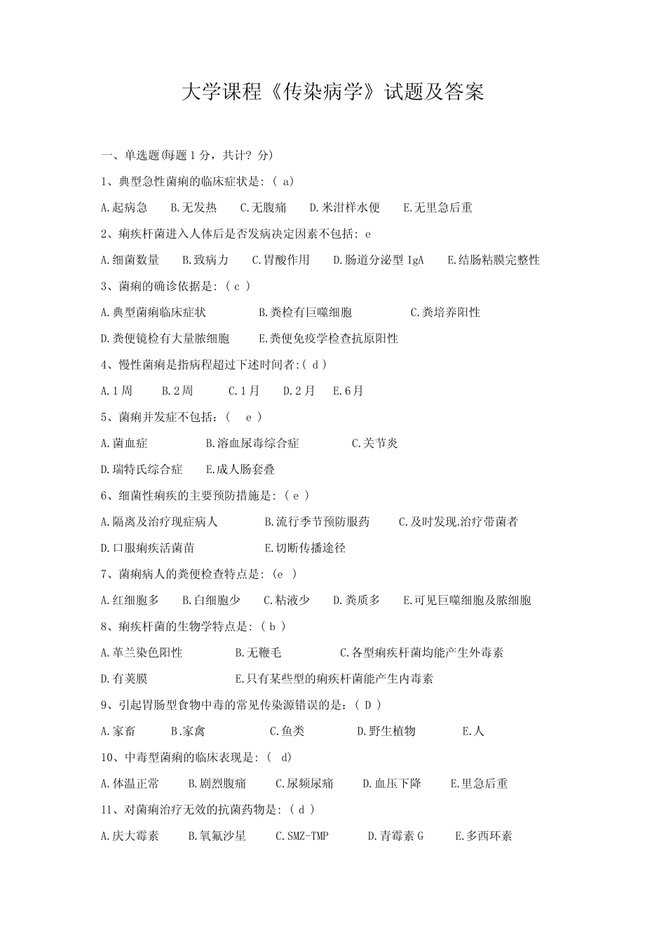 大学课程《传染病学》试题及答案 _第1页
