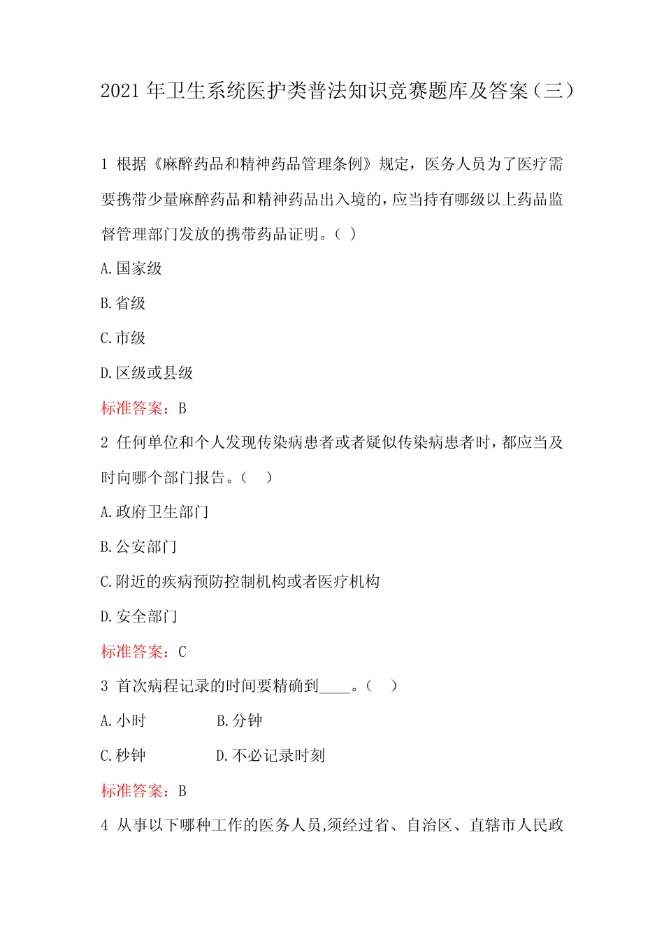 2021年卫生系统医护类普法知识竞赛题库及答案(三) _第1页