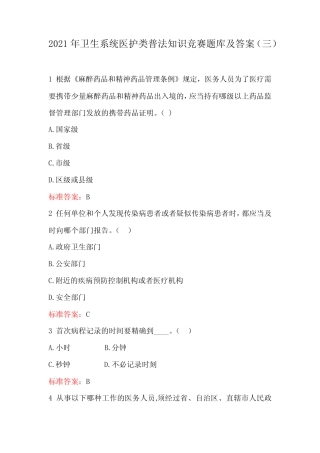 2021年卫生系统医护类普法知识竞赛题库及答案(三) 