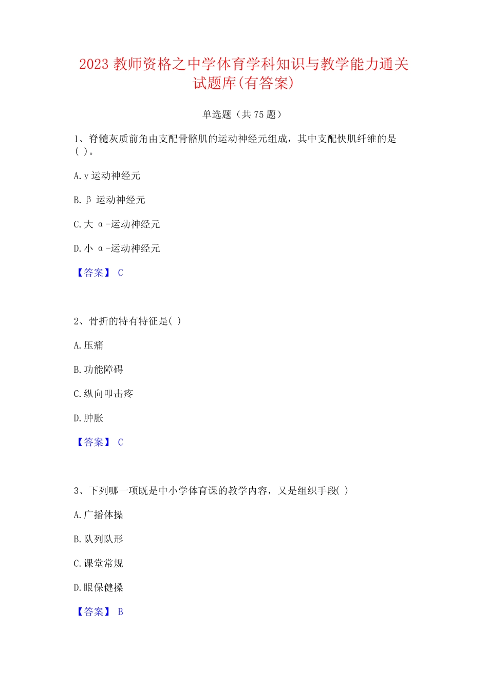 2023教师资格之中学体育学科知识与教学能力通关试题库(有答案)_第1页