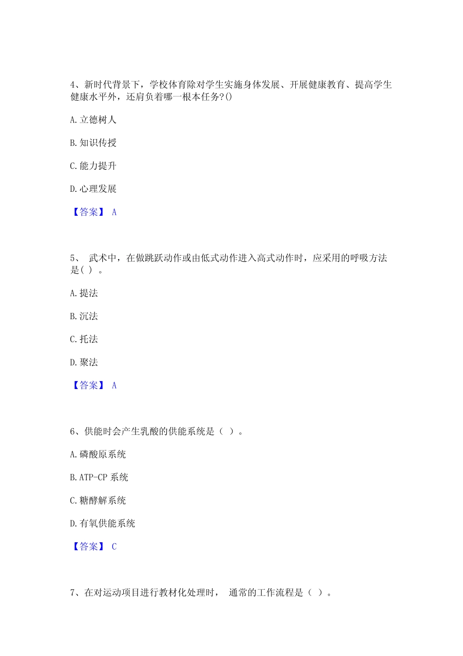 2023教师资格之中学体育学科知识与教学能力通关试题库(有答案)_第2页