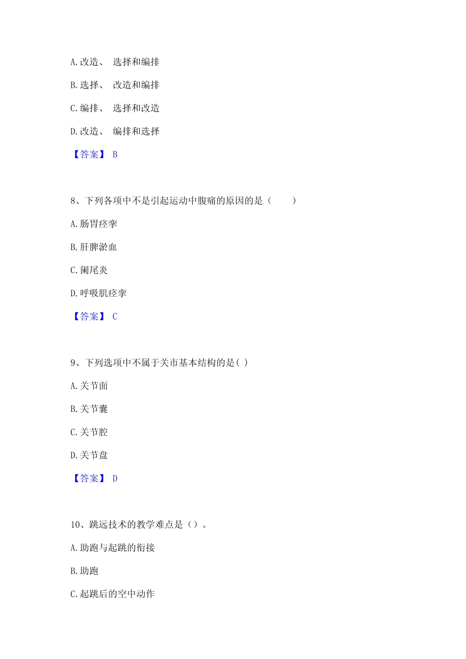 2023教师资格之中学体育学科知识与教学能力通关试题库(有答案)_第3页