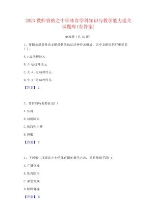 2023教师资格之中学体育学科知识与教学能力通关试题库(有答案)