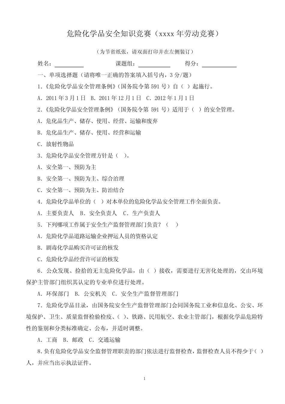 危化品知识竞赛题目及答案 _第1页