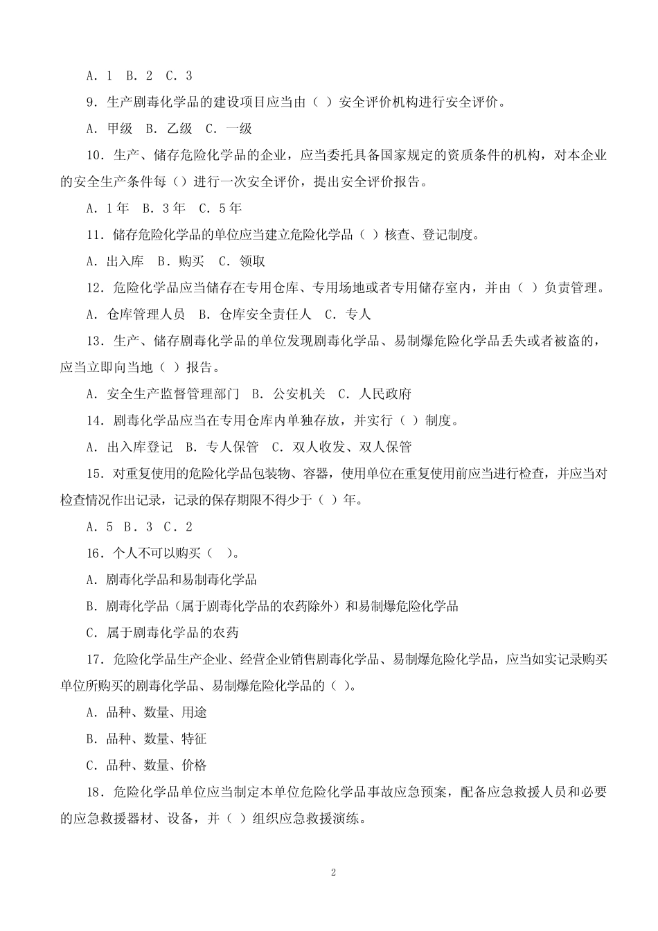 危化品知识竞赛题目及答案 _第2页