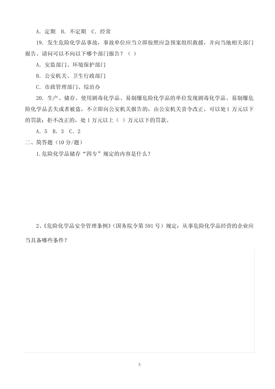 危化品知识竞赛题目及答案 _第3页