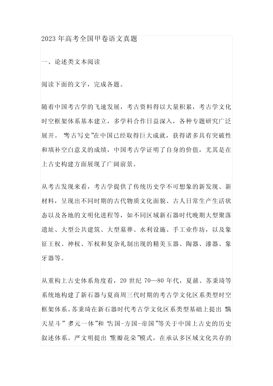 2023年高考全国甲卷语文真题+答案+解析 _第1页