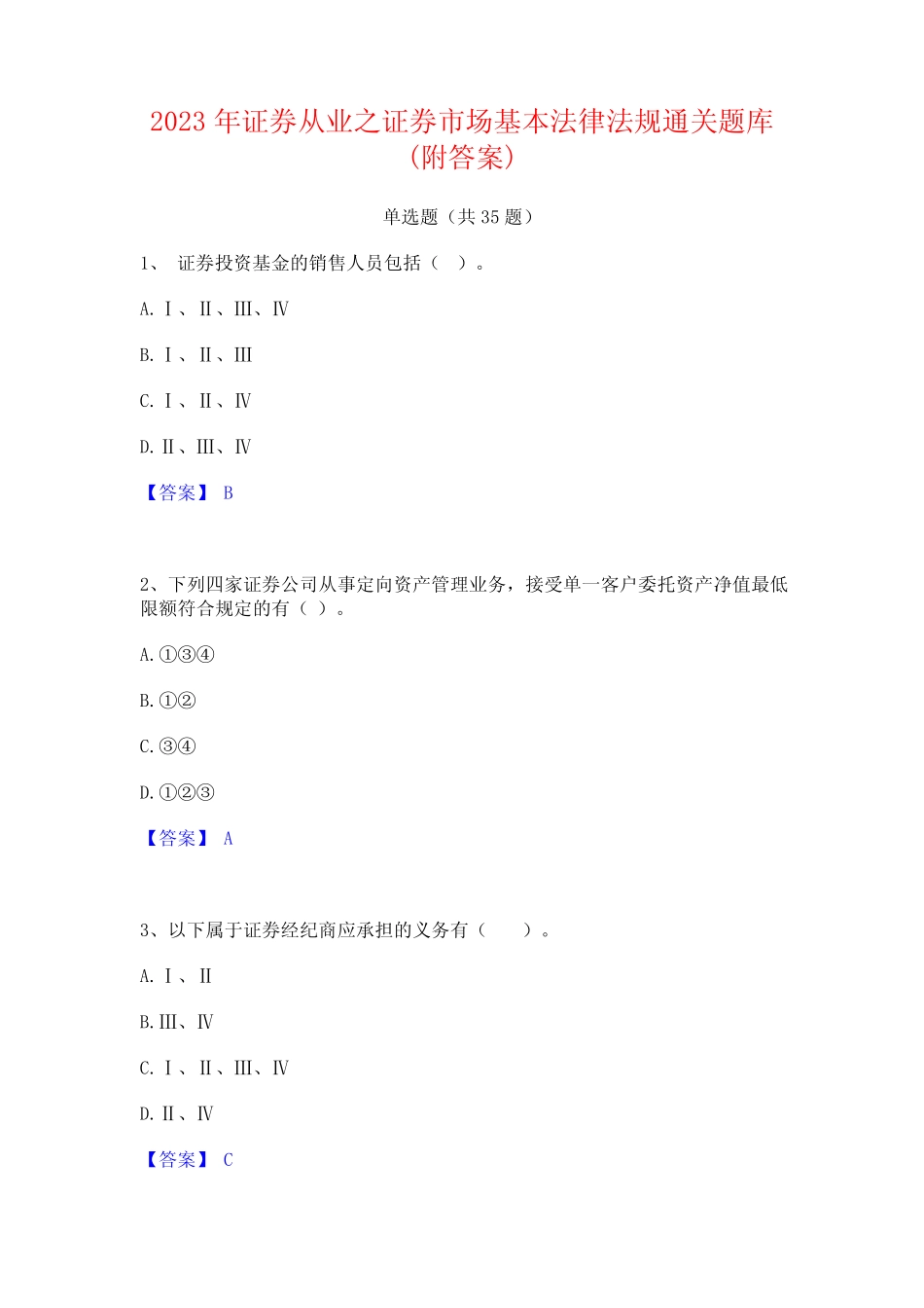 2023年证券从业之证券市场基本法律法规通关题库(附答案) _第1页