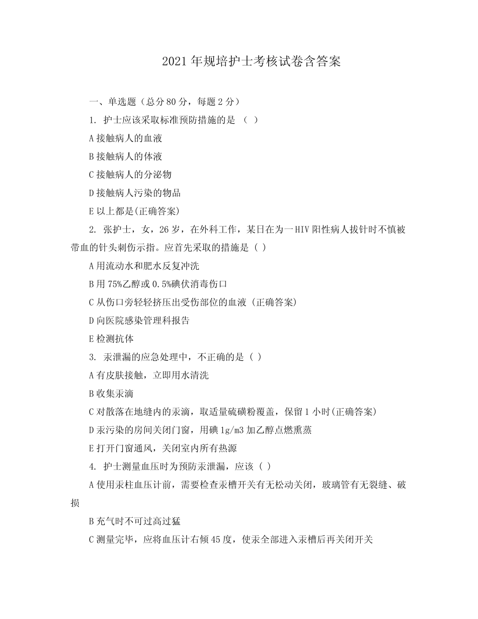 2021年规培护士考核试卷含答案 _第1页