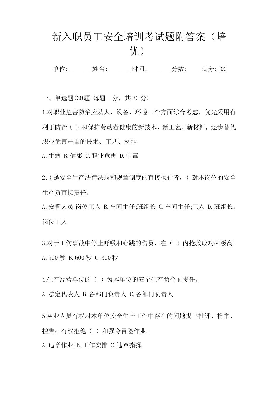 新入职员工安全培训考试题附答案(培优) _第1页