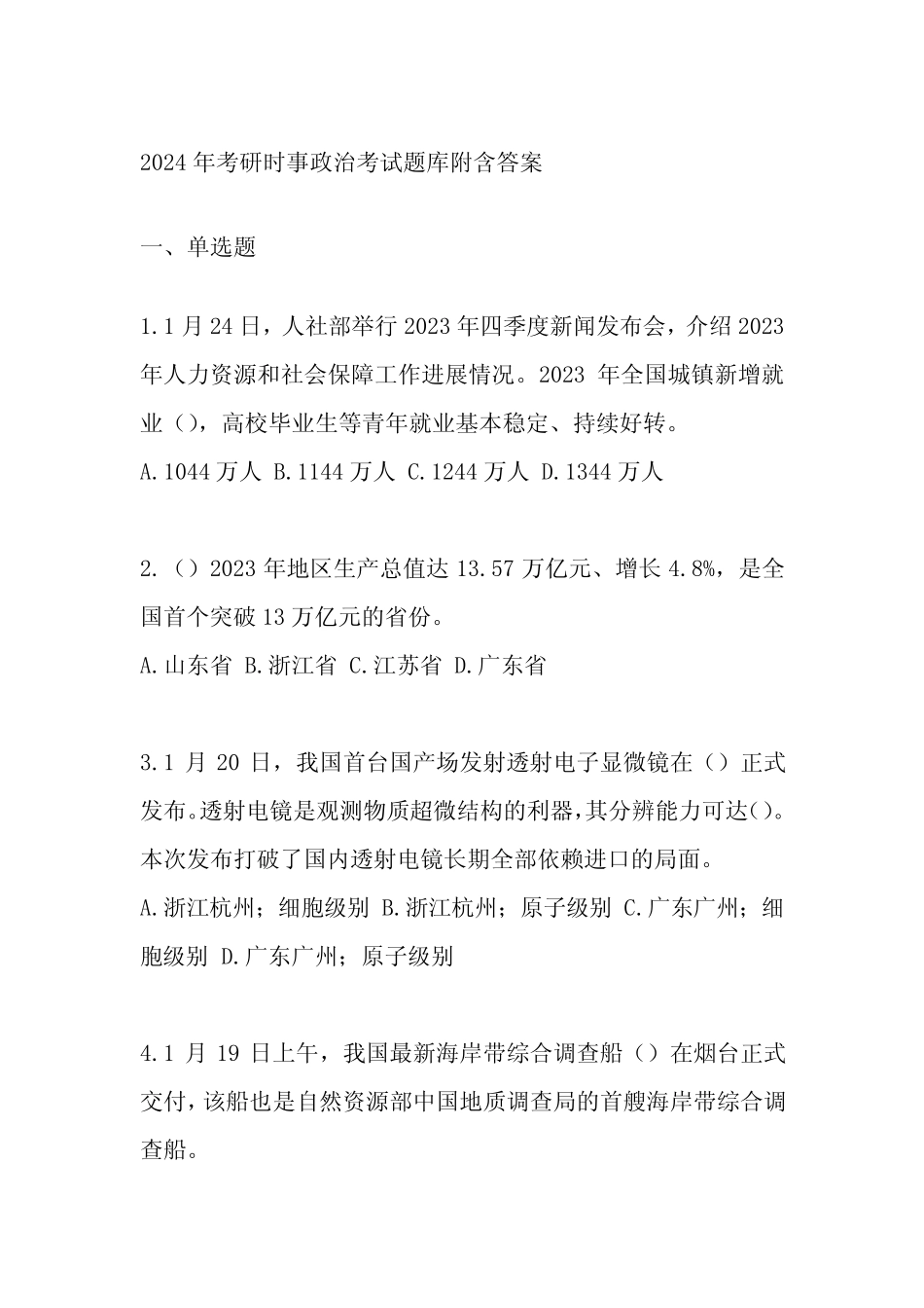 2024年考研时事政治考试题库附含答案 _第1页