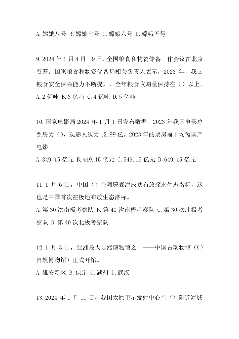 2024年考研时事政治考试题库附含答案 _第3页