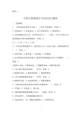 中国大唐集团公司光伏运行调考试题 