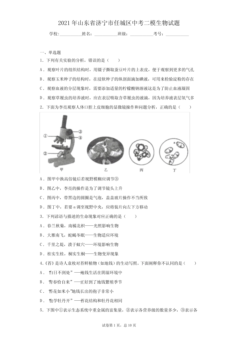 2021年山东省济宁市任城区中考二模生物试题(含答案) _第1页